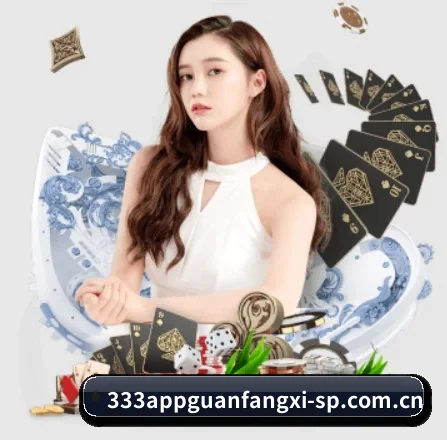 333体育平台 APP 界面
